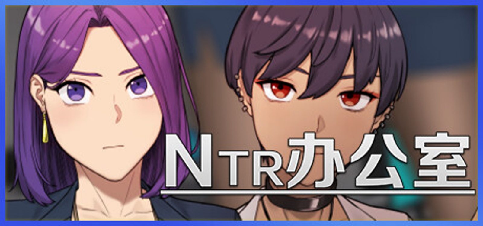 NTR办公室 攻略要点 画面
